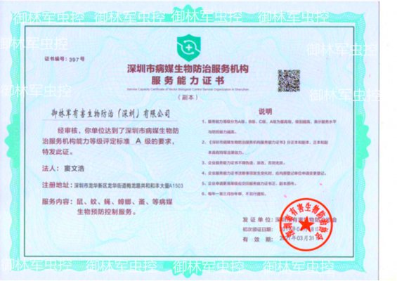 御林军2020年荣获深圳市病媒生物防治A级资格证书