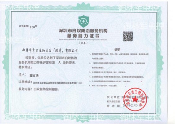 御林军于2020年荣获深圳市白蚁防治服务机构服务能力A级资格证书
